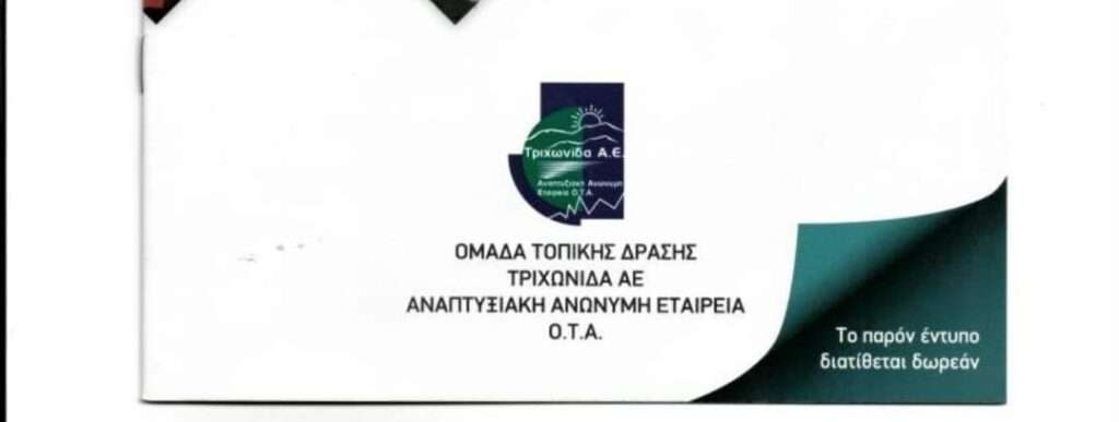 Ένταξη στο νέο πρόγραμμα της “Τριχωνίδας Α.Ε.” του Δήμου Ακτίου Βόνιτσας