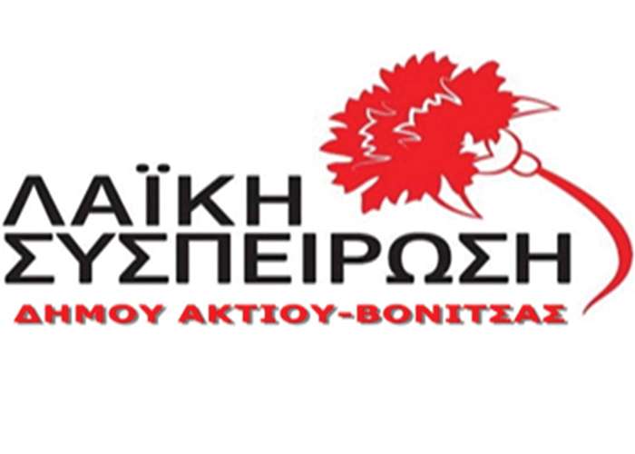 Λαϊκή Συσπείρωση Δυτ. Ελλάδας: «Ο Περιφερειάρχης επιβεβαίωσε ότι δεν υπάρχουν χρήματα για το Πλαγιά-Πογωνιά»