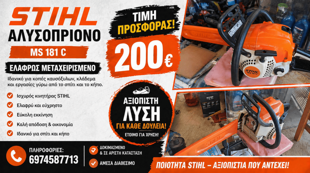 Πωλείται αλυσοπρίονο STIHL