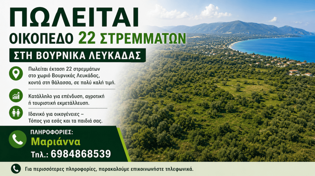 ΠΩΛΕΙΤΑΙ ΟΙΚΟΠΕΔΟ 22 ΣΤΡΕΜΜΑΤΩΝ ΣΤΗ ΒΟΥΡΝΙΚΑ ΛΕΥΚΑΔΑΣ
