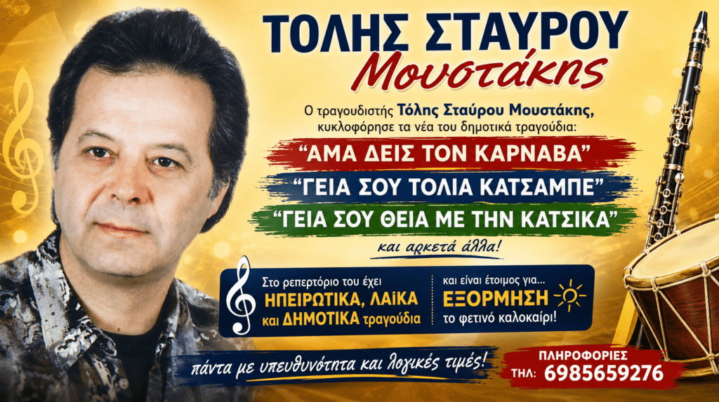 Ο συντοπίτης μας τραγουδιστής Τόλης Μουστάκης κυκλοφόρησε νέα τραγούδια