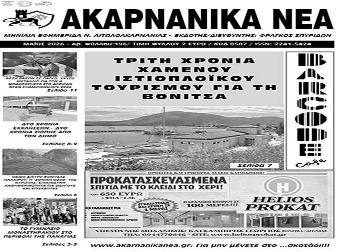 Κυκλοφορεί την Τετάρτη 27/5 το τεύχος Μαϊου της εφημερίδας “ΑΚΑΡΝΑΝΙΚΑ ΝΕΑ”