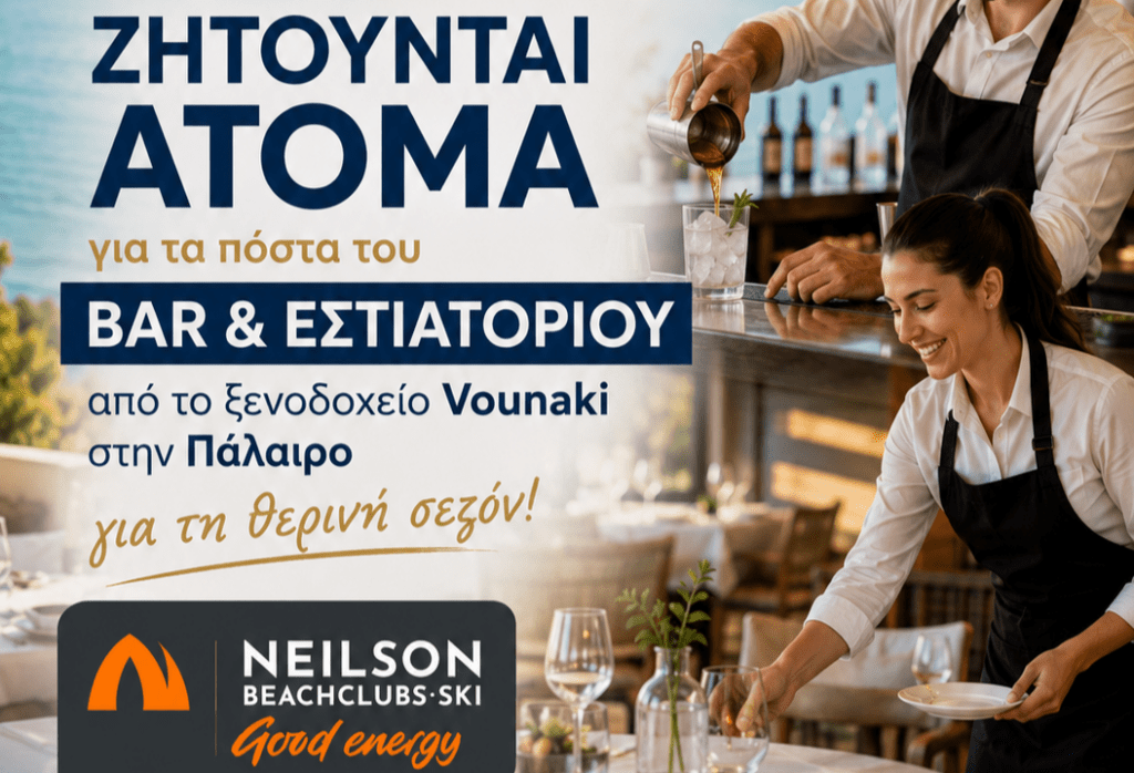 Πάλαιρος: Το ξενοδοχείο Vounaki αναζητά άτομα για εργασία
