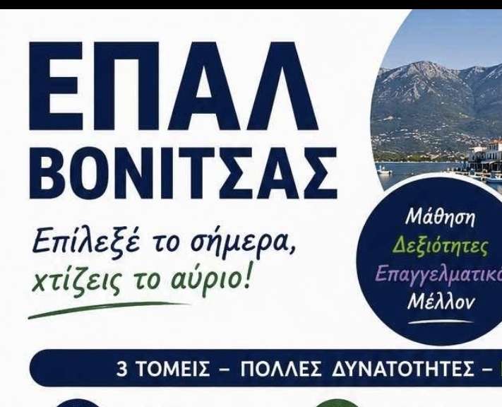 Ξεκίνησαν οι εγγραφές στο ΕΠΑΛ Βόνιτσας
