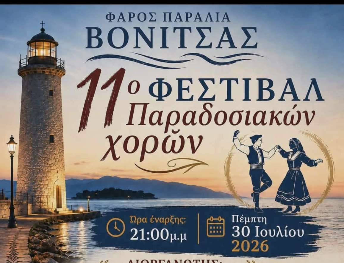 Χορευτικό “ΤΟ ΑΝΑΚΤΟΡΙΟ”: Την Πέμπτη 30/7 το 11ο Φεστιβάλ Παραδοσιακών Χορών στην Βόνιτσα