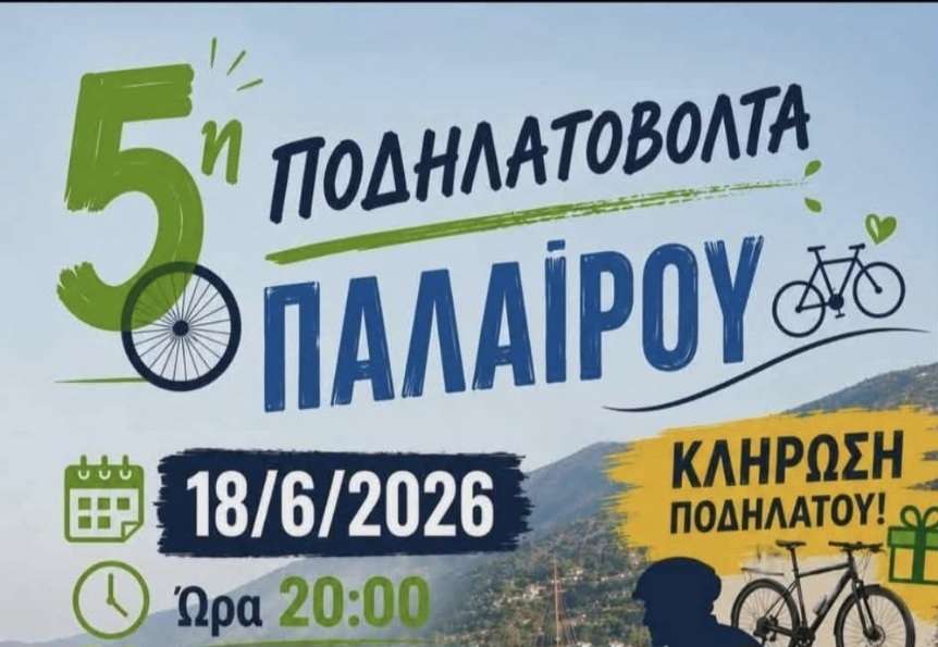 Την Πέμπτη 18/6 θα διεξαχθεί η ποδηλατο βόλτα της Παλαίρου