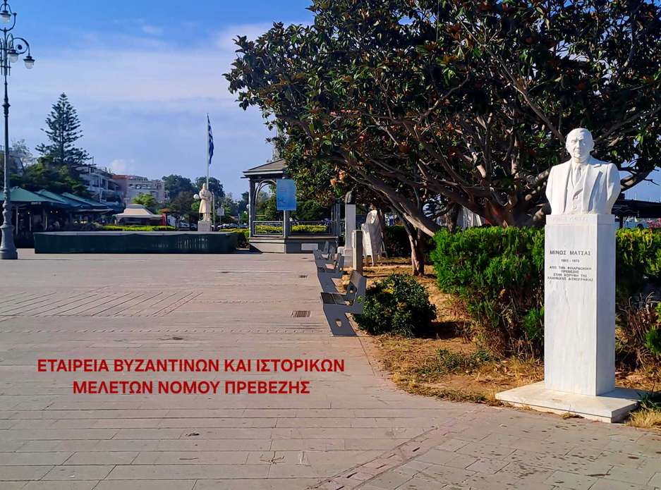 ΕΤΑΙΡΕΙΑ ΒΥΖΑΝΤΙΝΩΝ ΚΑΙ ΙΣΤΟΡΙΚΩΝ ΜΕΛΕΤΩΝ ΝΟΜΟΥ ΠΡΕΒΕΖΗΣ: Ιστορική μνήμη και δημόσιος χώρος στην Πρέβεζα – Η προτομή Μάτσα και η πλατεία Ανδρούτσου