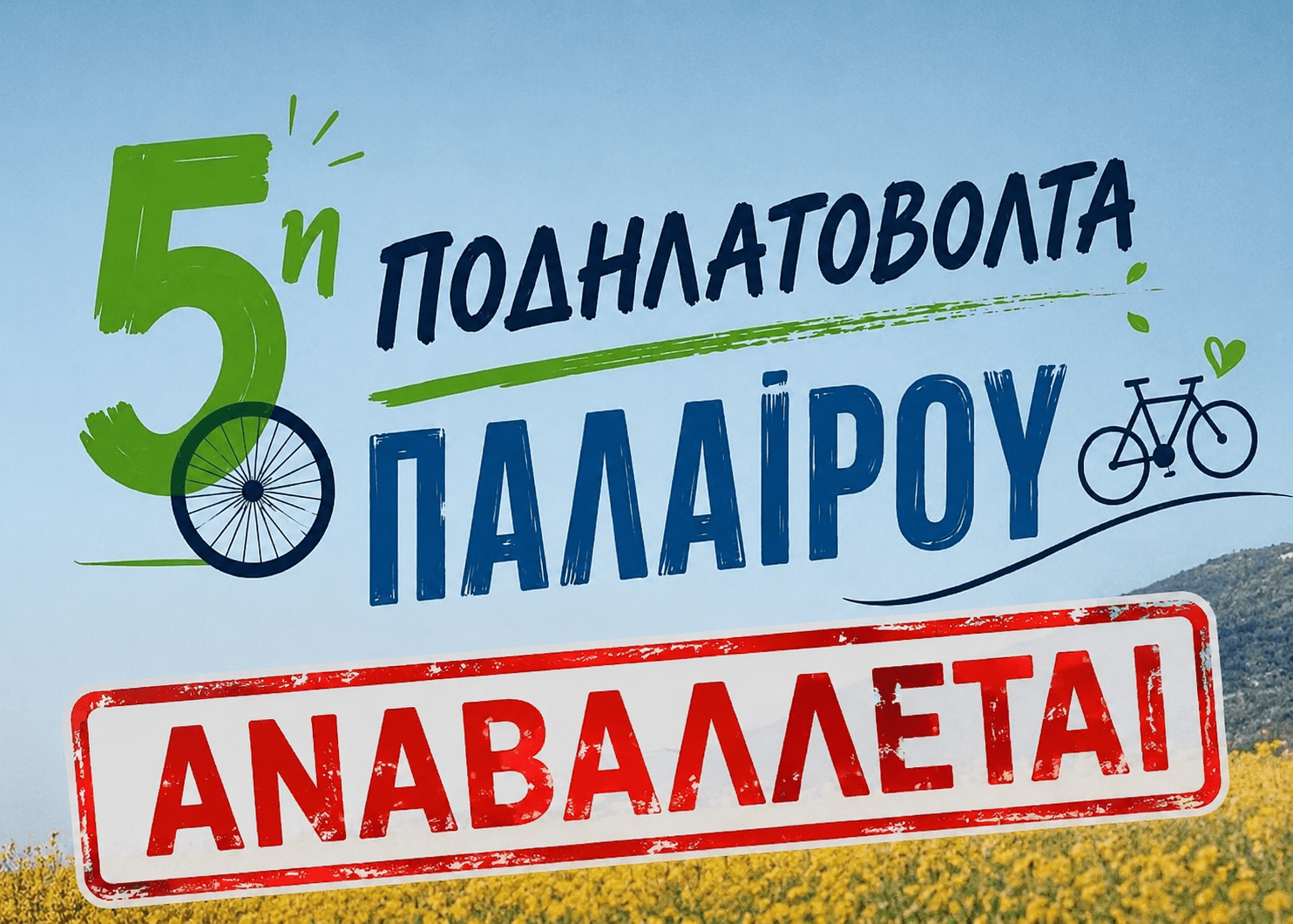 Αναβάλλεται η ποδηλατο-βόλτα Παλαίρου