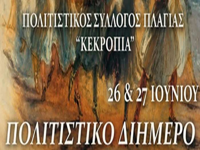Πολιτιστικό Διήμερο στις 26 και 27 Ιουνίου στην Πλαγιά από τον Πολιτιστικό Σύλλογο «ΚΕΚΡΟΠΙΑ»