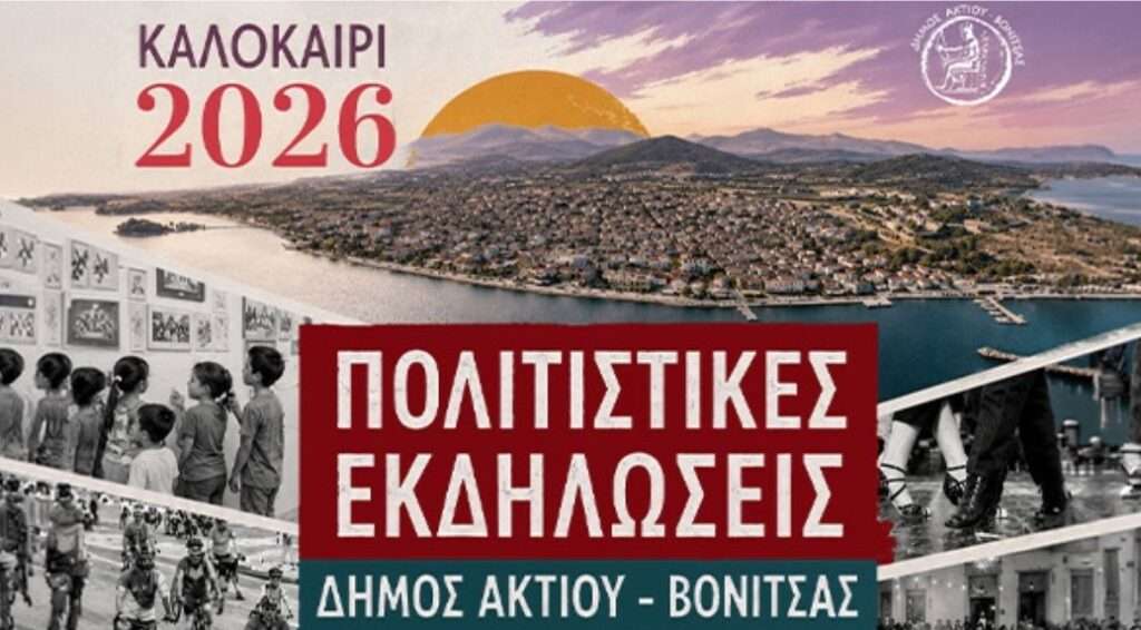 Πολιτιστικές Εκδηλώσεις Καλοκαίρι 2026 – Δήμος Ακτίου – Βόνιτσας