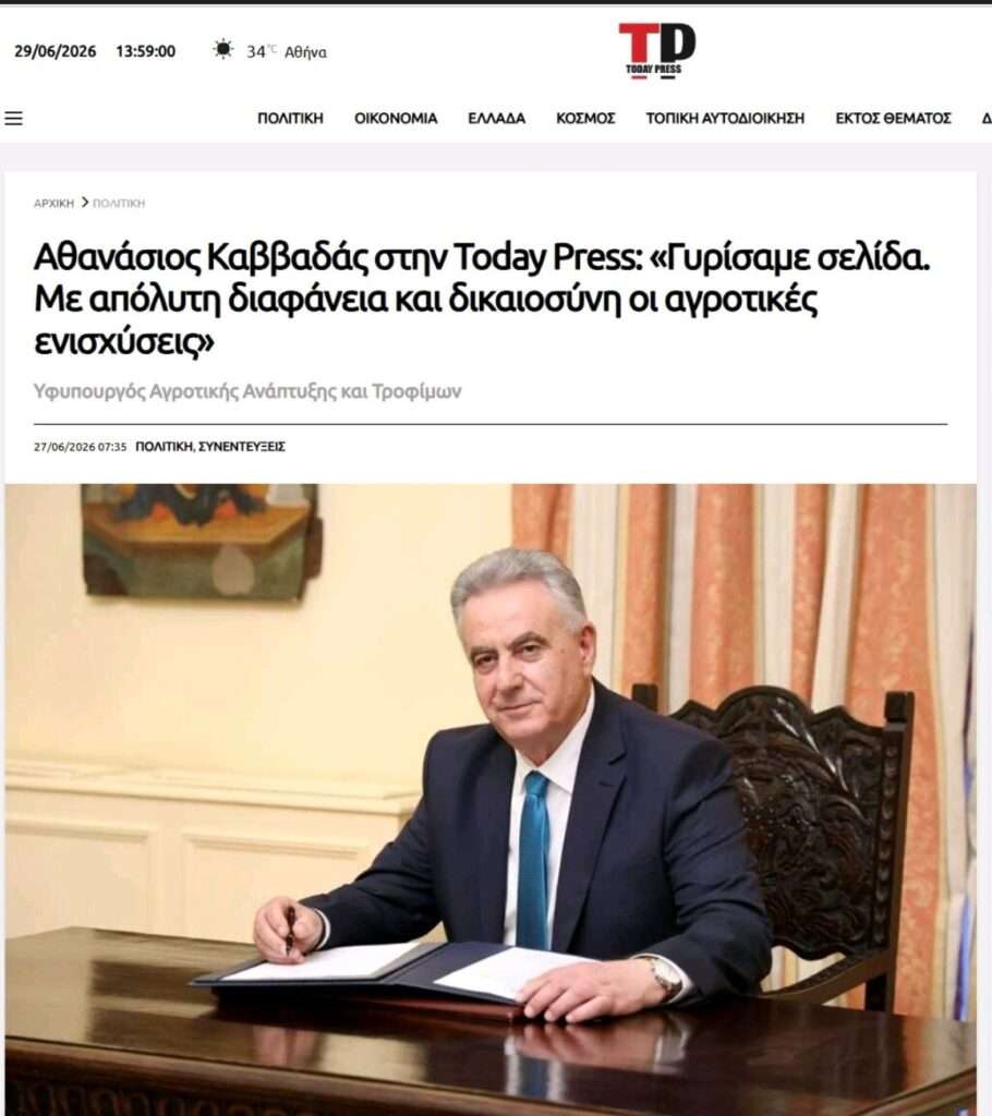 Συνέντευξη του ΥφΑΑΤ και Βουλευτή Ν.Λευκάδας, Αθανάσιου Καββαδά, που δημοσιεύτηκε το Σάββατο 27 Ιουνίου 2026 στην εφημερίδα Today Press