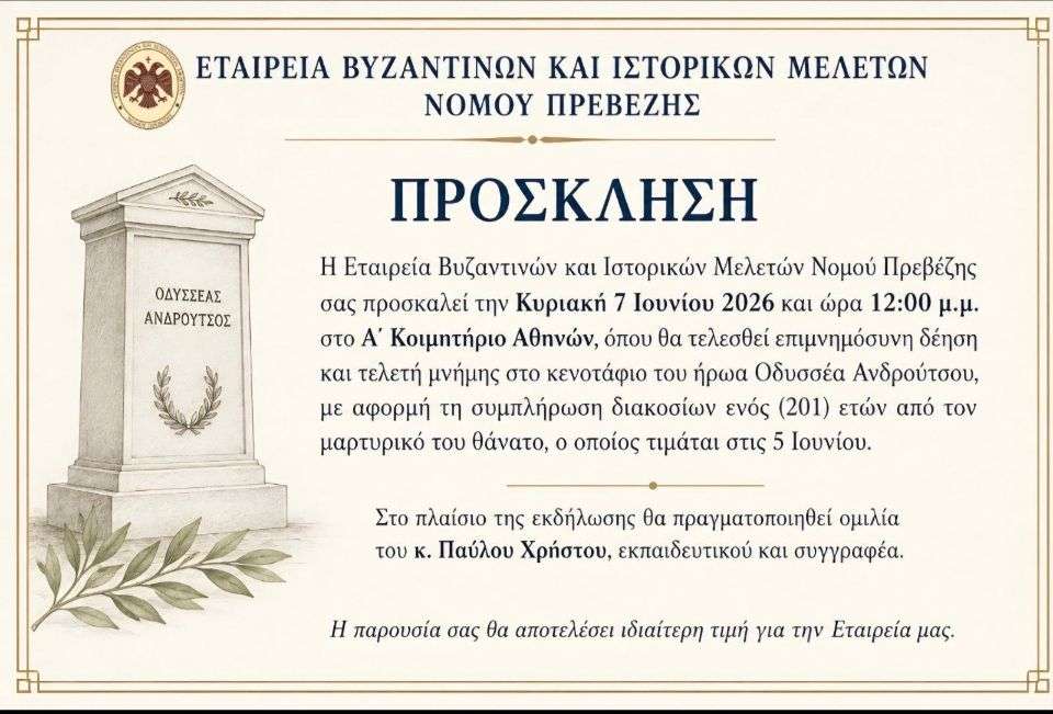 ΕΤΑΙΡΕΙΑ ΒΥΖΑΝΤΙΝΩΝ ΚΑΙ ΙΣΤΟΡΙΚΩΝ ΜΕΛΕΤΩΝ ΝΟΜΟΥ ΠΡΕΒΕΖΗΣ: ΕΠΙΜΝΗΜΟΣΥΝΗ ΤΕΛΕΤΗ ΜΝΗΜΗΣ ΓΙΑ ΤΟΝ ΟΔΥΣΣΕΑ ΑΝΔΡΟΥΤΣΟ