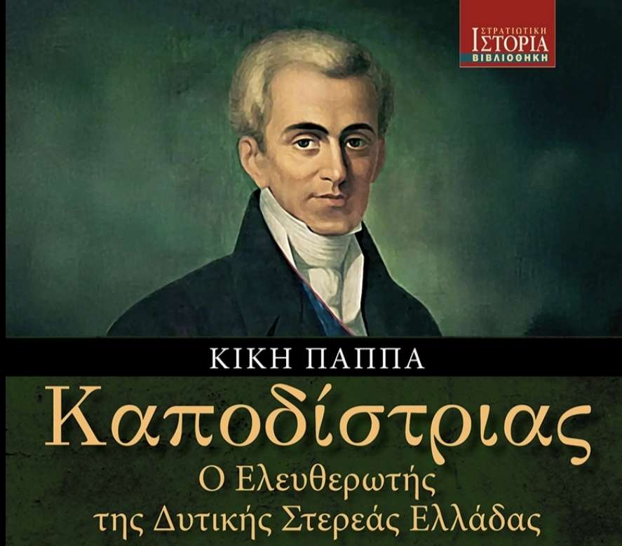 Βόνιτσα: Παρουσίαση του βιβλίου της Κ.Παππά: “Ο Καποδίστριας Ελευθερωτής της Δυτικής Ελλάδας” στις 8&nbsp; Αυγουστου