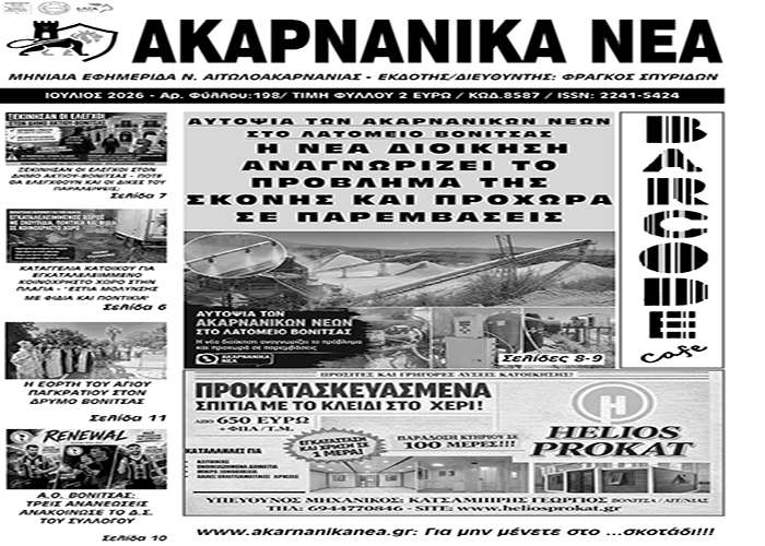 Κυκλοφορεί την Πέμπτη 23/7 το τεύχος ΙΟΥΛΙΟΥ της εφημερίδας “ΑΚΑΡΝΑΝΙΚΑ ΝΕΑ”