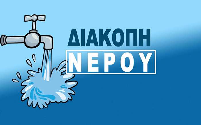Γενική διακοπή υδροδότησης την Τετάρτη 15 Ιουλίου σε Λευκάδα και περιοχές του Δήμου Ακτίου – Βόνιτσας