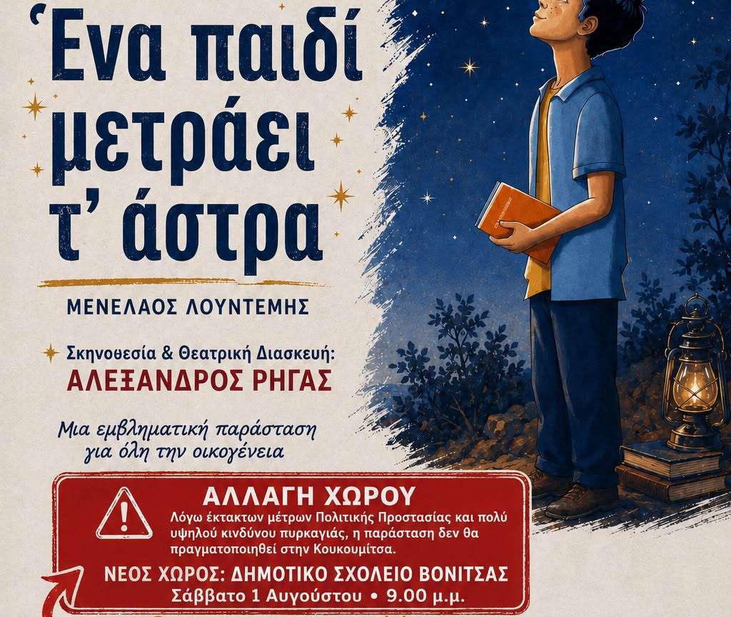 Βόνιτσα: Αλλαγή χώρου διεξαγωγής της παράστασης “Ένα παιδί μετράει τα άστρα”