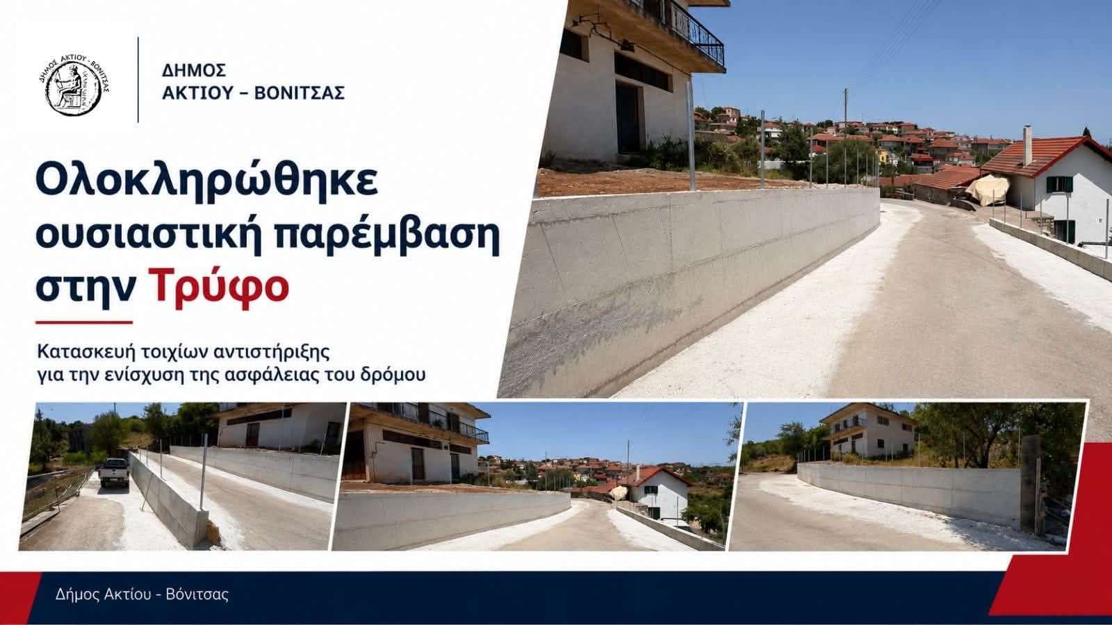 Θ. Κασόλας: ΤΡΥΦΟΥ: “Ένα έργο που οι κάτοικοι περίμεναν χρόνια, έγινε πράξη”