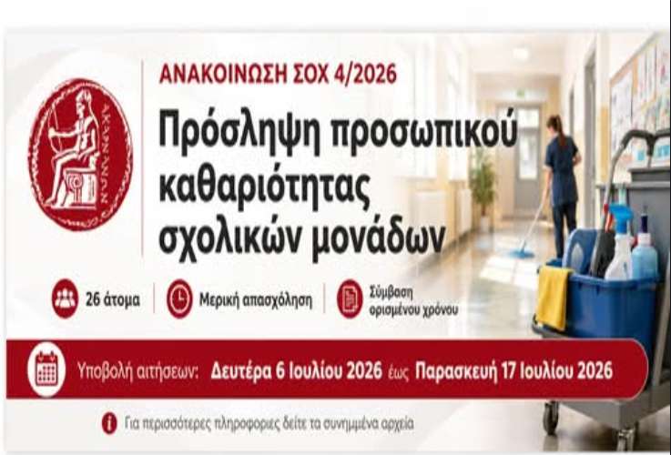 ΑΝΑΚΟΙΝΩΣΗ ΣΟΧ 4/2026 για την πρόσληψη προσωπικού με σχέση εργασίας ιδιωτικού δικαίου ορισμένου χρόνου σε υπηρεσίες καθαρισμού σχολικών μονάδων στον Δήμο Ακτίου Βόνιτσας