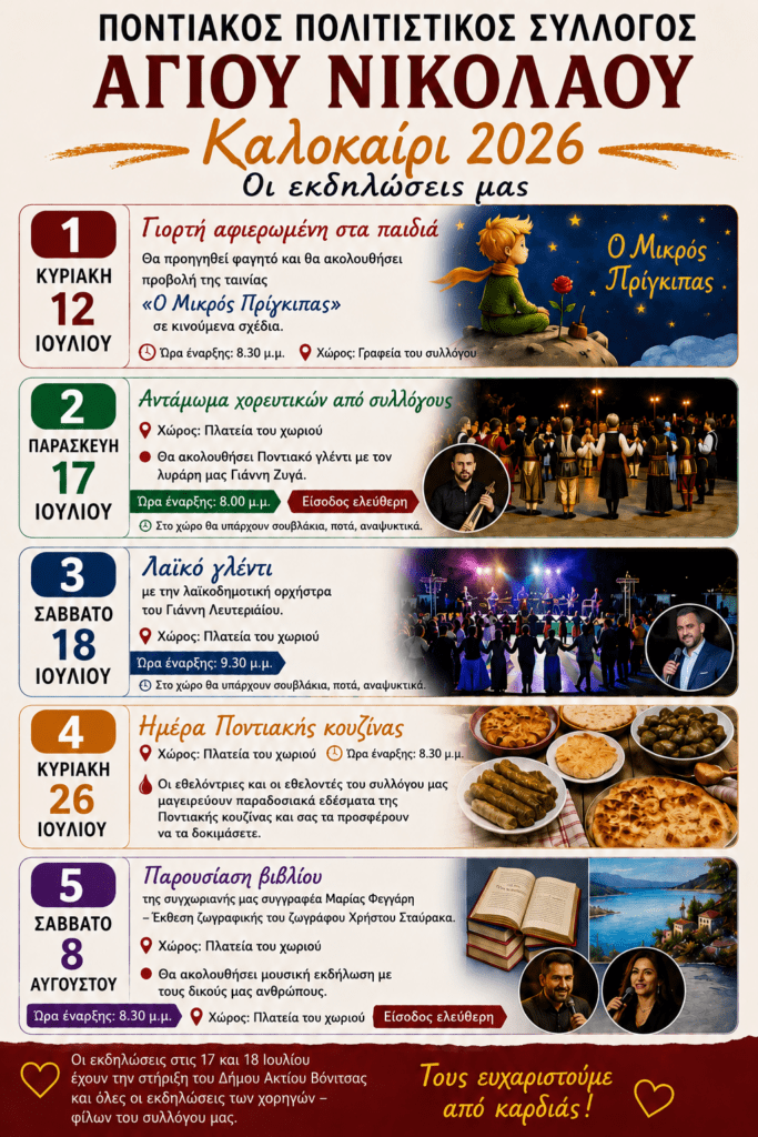Ξεκινούν την Κυριακή 12 Ιουλίου οι εκδηλώσεις του Ποντιακού Πολιτιστικού Συλλόγου Αγίου Νικολάου για το καλοκαίρι 2026