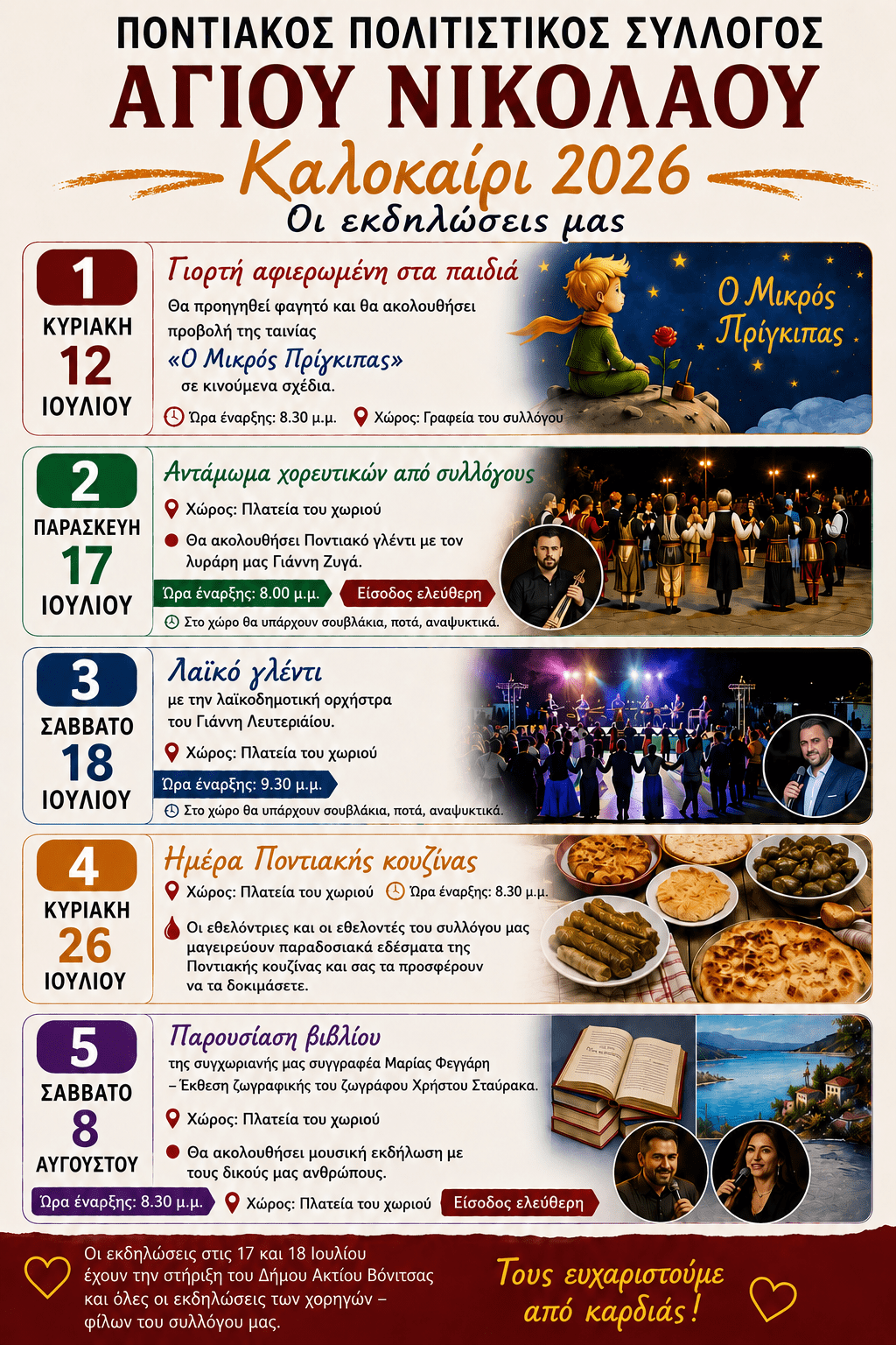 Ξεκινούν την Κυριακή 12 Ιουλίου οι εκδηλώσεις του Ποντιακού Πολιτιστικού Συλλόγου Αγίου Νικολάου για το καλοκαίρι 2026