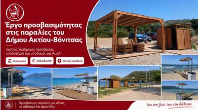 Ανακοίνωση: Προσβασιμότητα στις παραλίες του Δήμου Ακτίου-Βόνιτσας