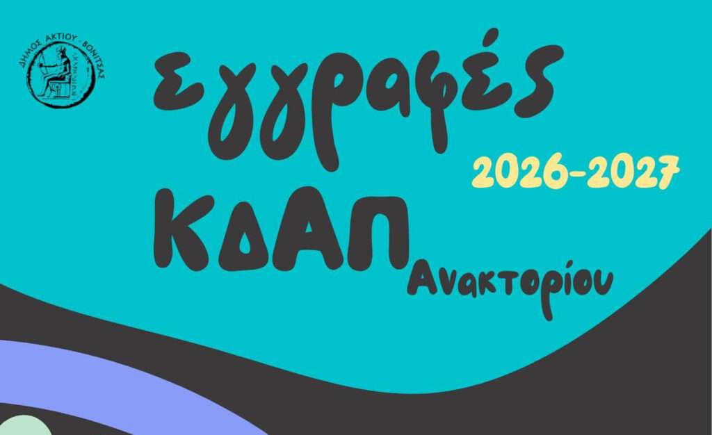 Eγγραφές – Επανεγγραφές στο ΚΔΑΠ Ανακτορίου για τη σχολική χρονιά 2026-2027!