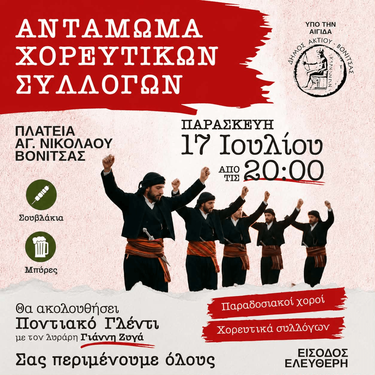 Αντάμωμα Χορευτικών Συλλόγων στον Άγιο Νικόλαο Βόνιτσας την Παρασκευή 17 Ιουλίου