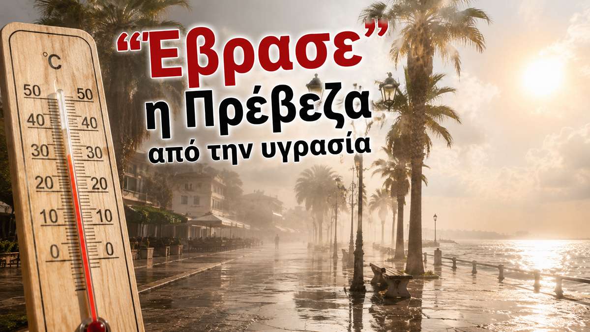 Πρέβεζα: “Έβρασε” η πόλη από την υγρασία!!!