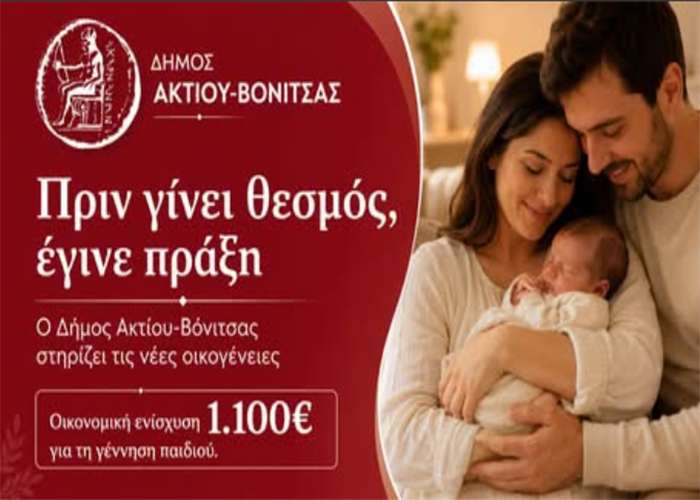 Πριν γίνει θεσμός, στον Δήμο Ακτίου-Βόνιτσας έγινε πράξη: 1.100€ για τη γέννηση παιδιού σε δικαιούχους γονείς από 1/1/2024