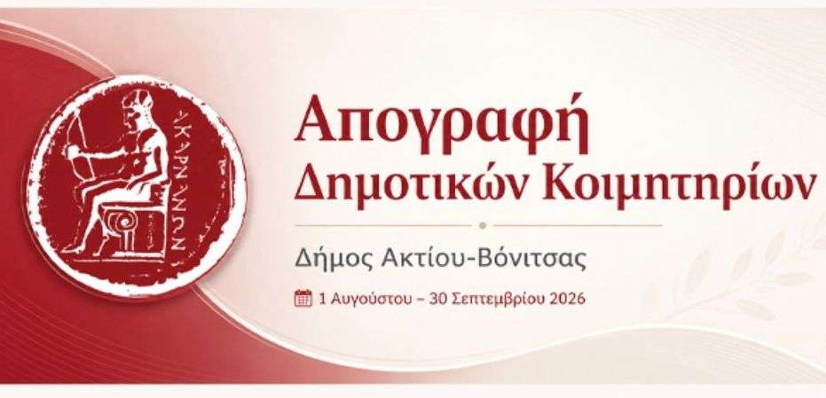 ΑΝΑΚΟΙΝΩΣΗ: Απογραφή Δημοτικών Κοιμητηρίων Δήμου Ακτίου-Βόνιτσας