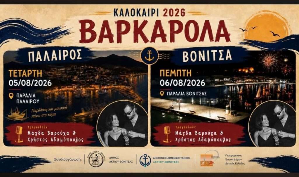 Κάλεσμα συμμετοχής στις Βαρκαρόλες Παλαίρου και Βόνιτσας