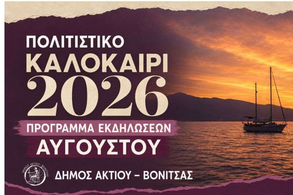 Πολιτιστικό Καλοκαίρι 2026: Το πρόγραμμα εκδηλώσεων του Αυγούστου στον Δήμο Ακτίου–Βόνιτσας