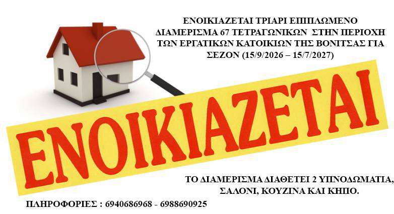 ΒΟΝΙΤΣΑ: ΕΝΟΙΚΙΑΣΗ ΕΠΙΠΛΩΜΕΝΟΥ ΔΙΑΜΕΡΙΣΜΑΤΟΣ (ΣΕΖΟΝ)