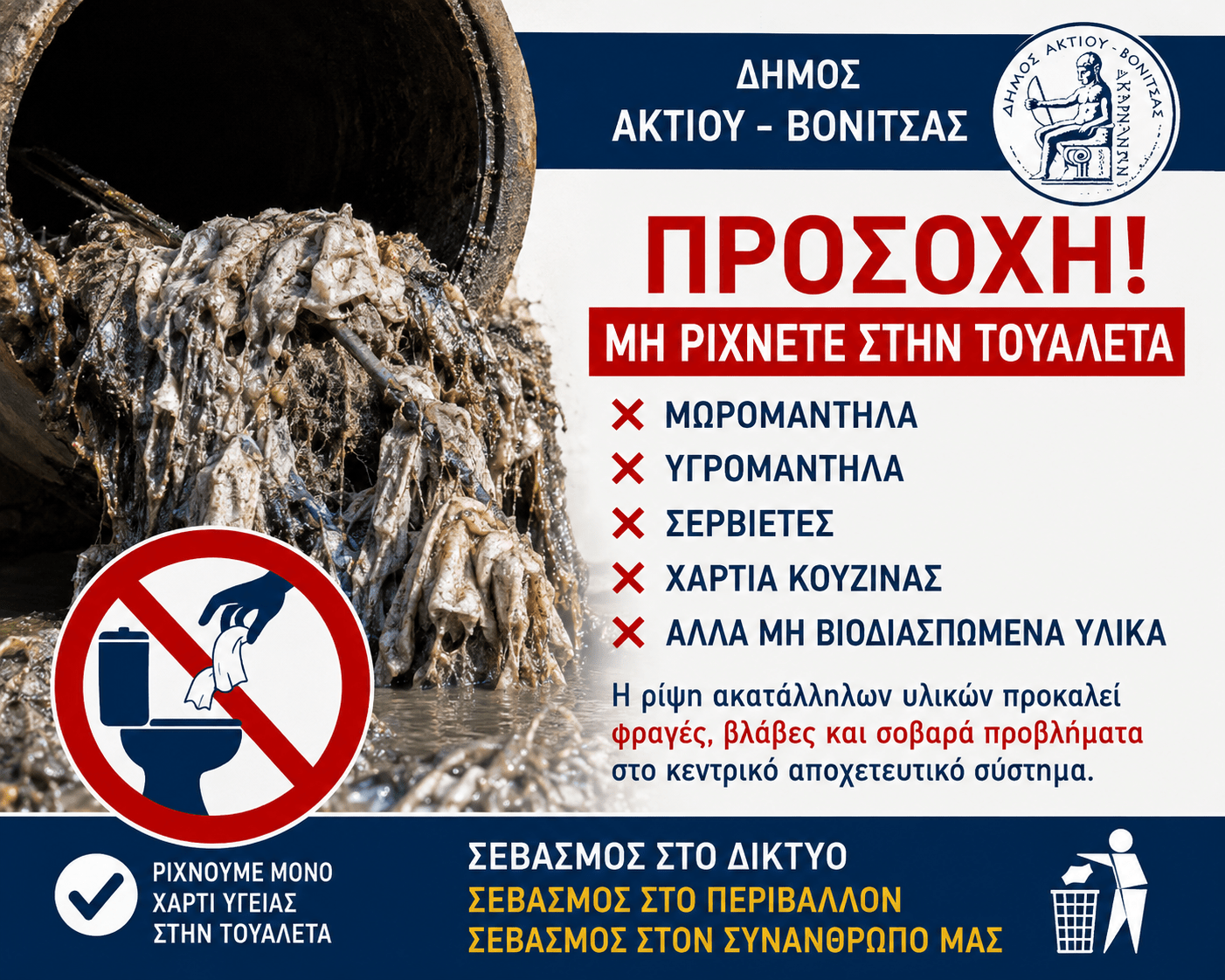 Δήμος Ακτίου Βόνιτσας: “Αποφύγετε την ρίψη ακατάλληλων – μη βιοδιασπώμενων υλικών (πχ μωρομάντηλα κ.α.) στις τουαλέτες των κατοικιών