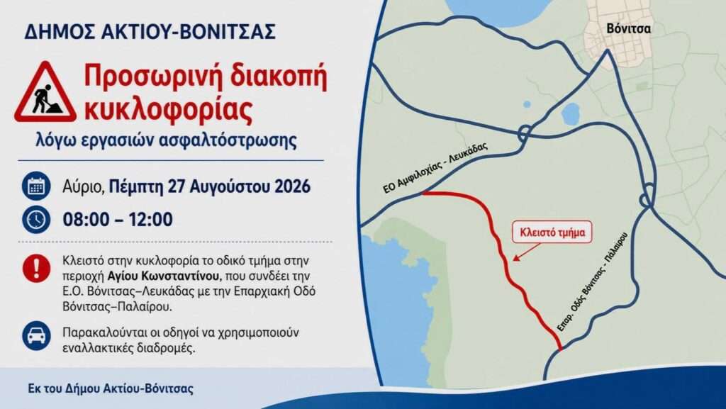 Προσωρινή διακοπή κυκλοφορίας λόγω εργασιών ασφαλτόστρωσης ( 27/8/26 ) στην περιοχή Αγίου Κωνσταντίνου Βόνιτσας