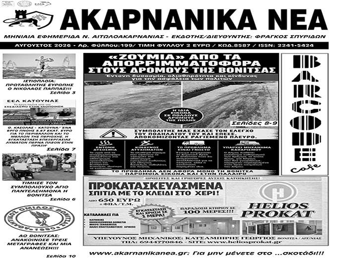 Κυκλοφορεί την Παρασκευή 14/8 το τεύχος Αυγούστου της εφημερίδας “ΑΚΑΡΝΑΝΙΚΑ ΝΕΑ”