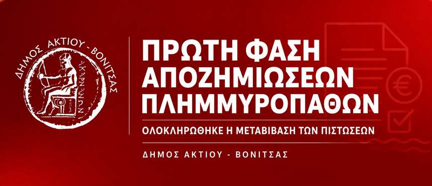 Ολοκληρώθηκε η πρώτη φάση καταβολής αποζημιώσεων στους πληγέντες από τις πλημμύρες του Νοεμβρίου 2025