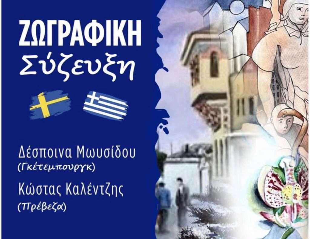Πρέβεζα: Έκθεση Κώστα Καλέντζη και Δέσποινας Μωυσίδου 8-14 Αυγούστου 2026