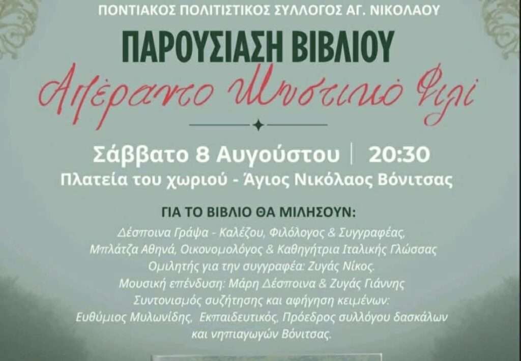Άγιος Νικόλαος Βόνιτσας: Παρουσίαση του Βιβλίου “Απέραντο Μυστικό Φιλί” το Σάββατο 8 Αυγούστου