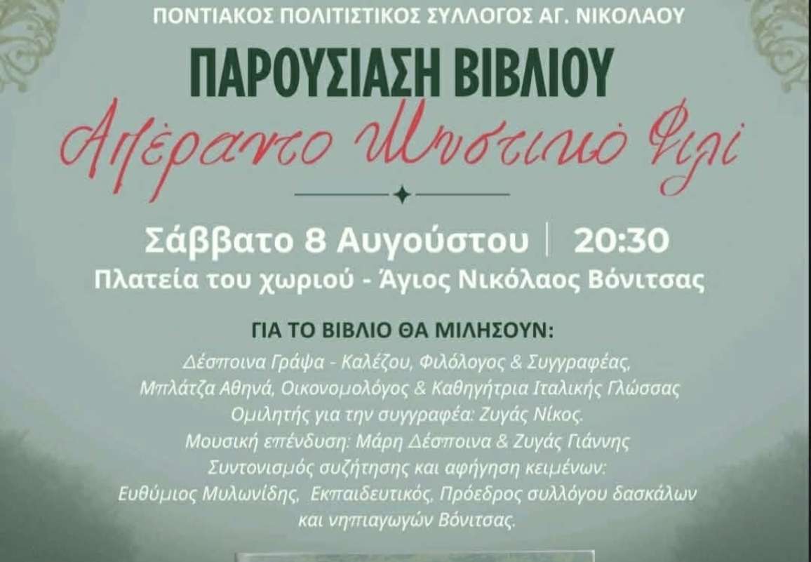 Άγιος Νικόλαος Βόνιτσας: Παρουσίαση του Βιβλίου “Απέραντο Μυστικό Φιλί” το Σάββατο 8 Αυγούστου