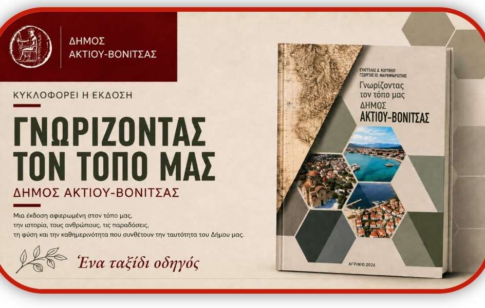 Διατίθεται η έκδοση «Γνωρίζοντας τον τόπο μας – Δήμος Ακτίου-Βόνιτσας»