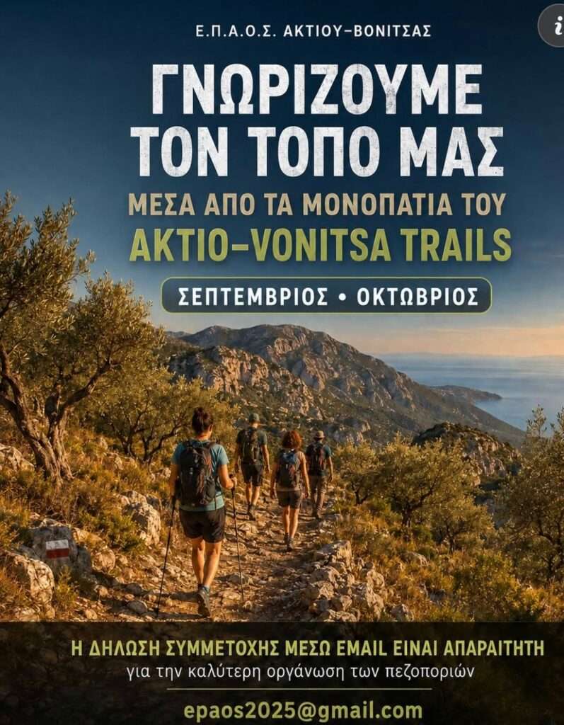 Ε.Π.Α.Ο.Σ. Ακτίου&nbsp; Βόνιτσας: Ο τόπος μας έχει μονοπάτια που αξίζει να γνωρίσουμε!
