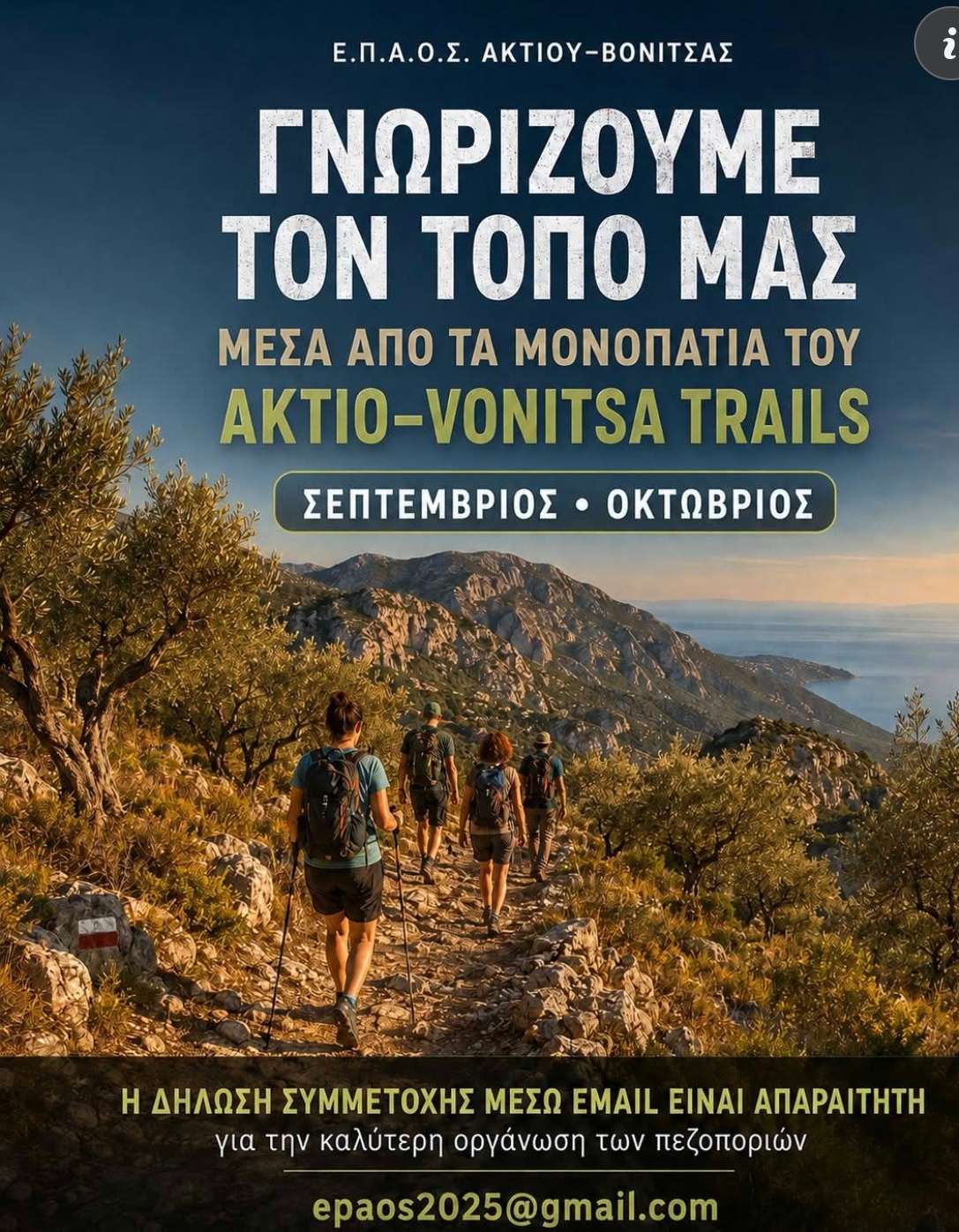 Ε.Π.Α.Ο.Σ. Ακτίου&nbsp; Βόνιτσας: Ο τόπος μας έχει μονοπάτια που αξίζει να γνωρίσουμε!
