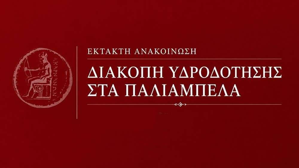 ΑΝΑΚΟΙΝΩΣΗ – ΔΙΑΚΟΠΗ ΥΔΡΟΔΟΤΗΣΗΣ ΣΤΑ ΠΑΛΙΑΜΠΕΛΑ