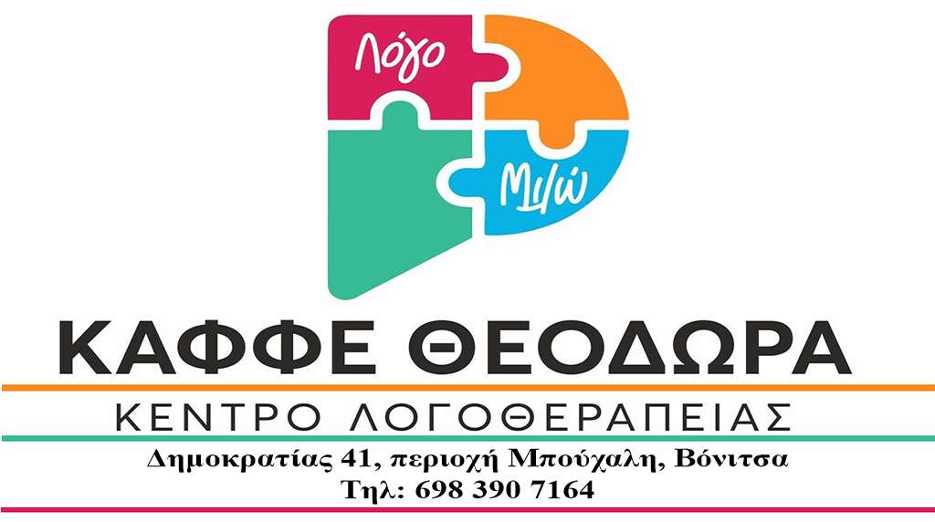 Βόνιτσα: Κέντρο Θεραπειών «Λόγο Μιλώ» – Με επίκεντρο το παιδί