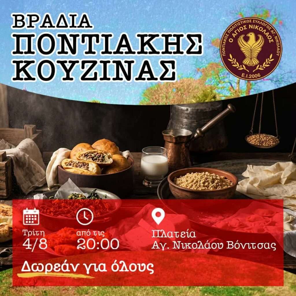 Βραδιά Ποντιακής Κουζίνας την Τρίτη 4 Αυγούστου στον Άγιο Νικόλαο Βόνιτσας