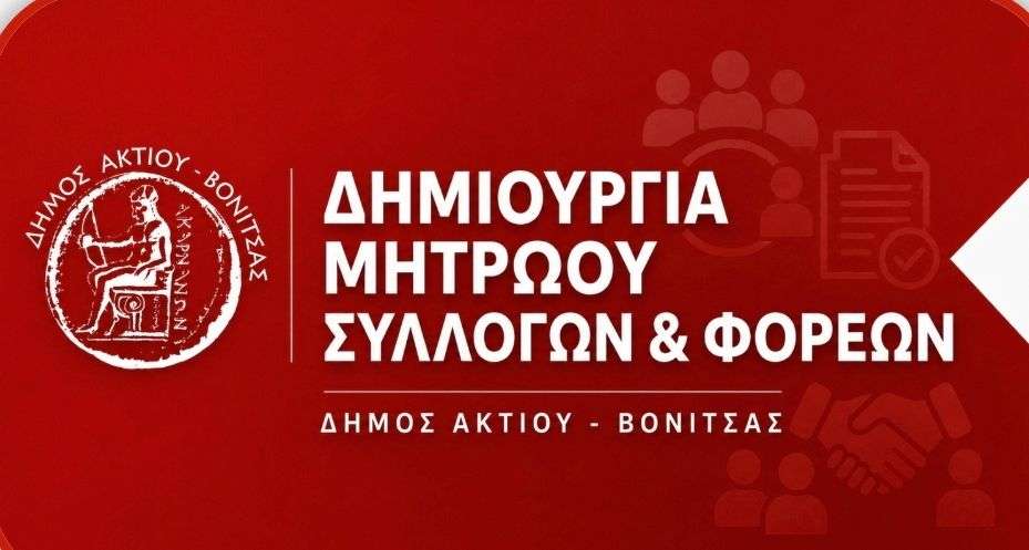 Δημιουργία Μητρώου Συλλόγων και Φορέων Δήμου Ακτίου-Βόνιτσας