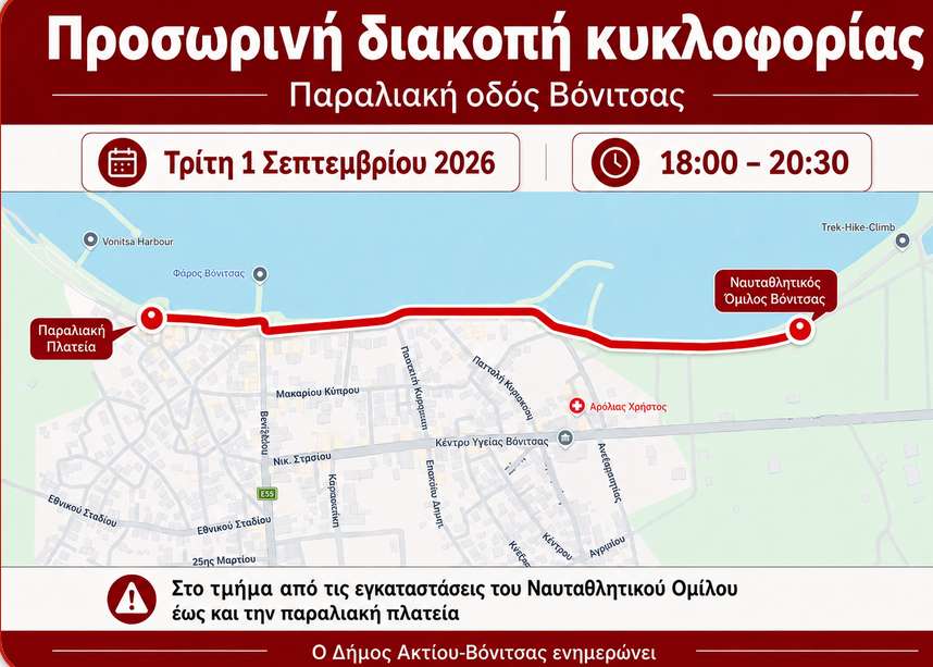 ΑΝΑΚΟΙΝΩΣΗ: Διακοπή κυκλοφορίας στην παραλιακή οδό Βόνιτσας την 1η Σεπτεμβρίου 2026
