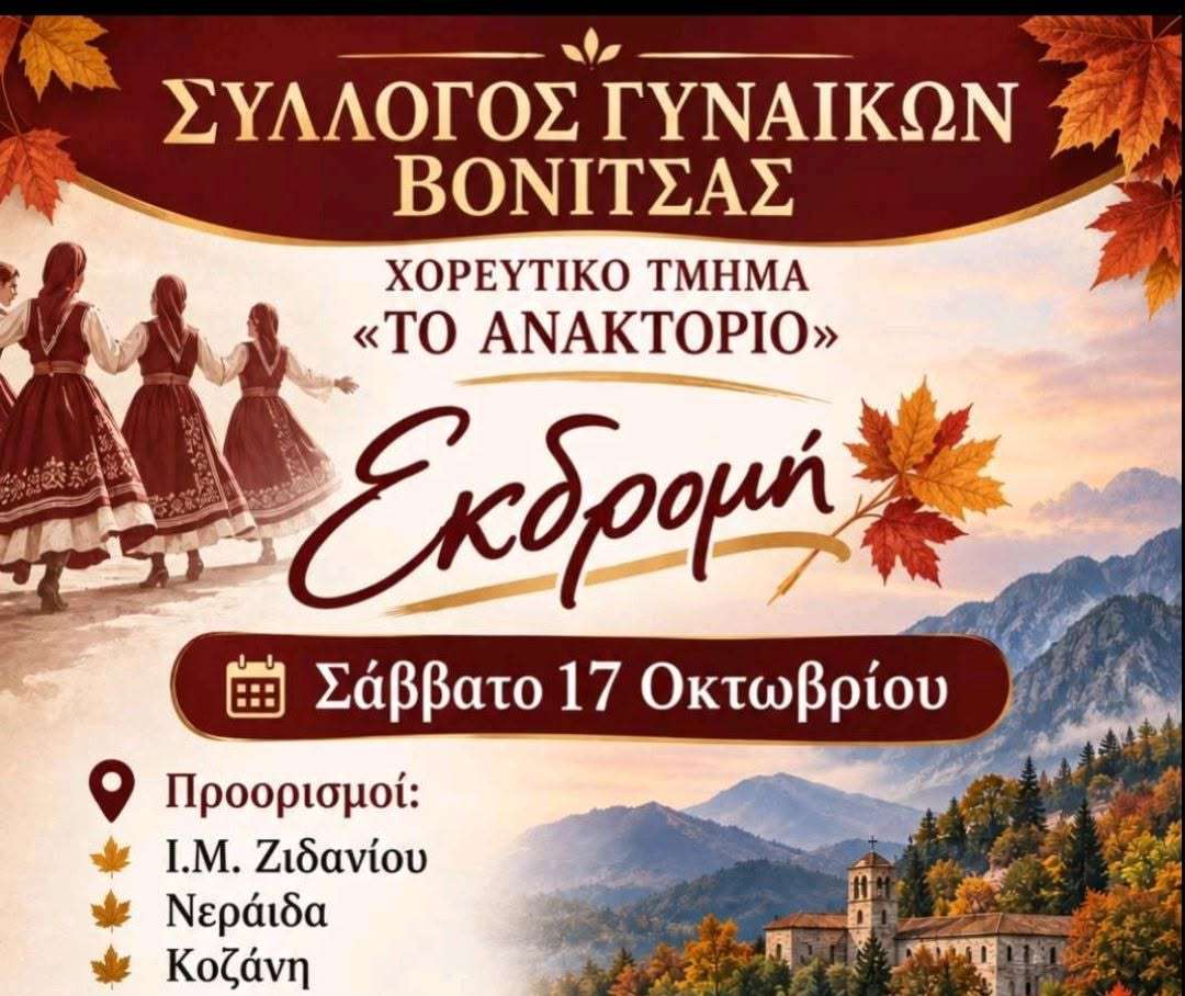 Ο Σύλλογος Γυναικών Βόνιτσας και το χορευτικό τμήμα «ΤΟ ΑΝΑΚΤΟΡΙΟ» σας προσκαλεί σε μια όμορφη φθινοπωρινή εκδρομή, γεμάτη όμορφες εικόνες, φύση και όμορφη παρέα!