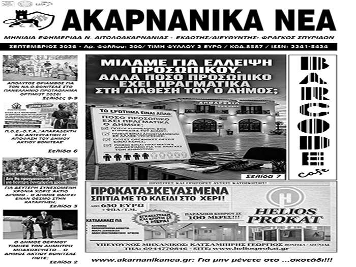 Κυκλοφορεί την Τετάρτη 30/9 το τεύχος Σεπτεμβρίου της εφημερίδας “ΑΚΑΡΝΑΝΙΚΑ ΝΕΑ”